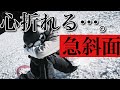 スノボ急斜面を滑るコツ！！やっちゃいけない３つの事。