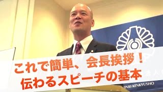これで簡単、会長挨拶！伝わるスピーチの基本