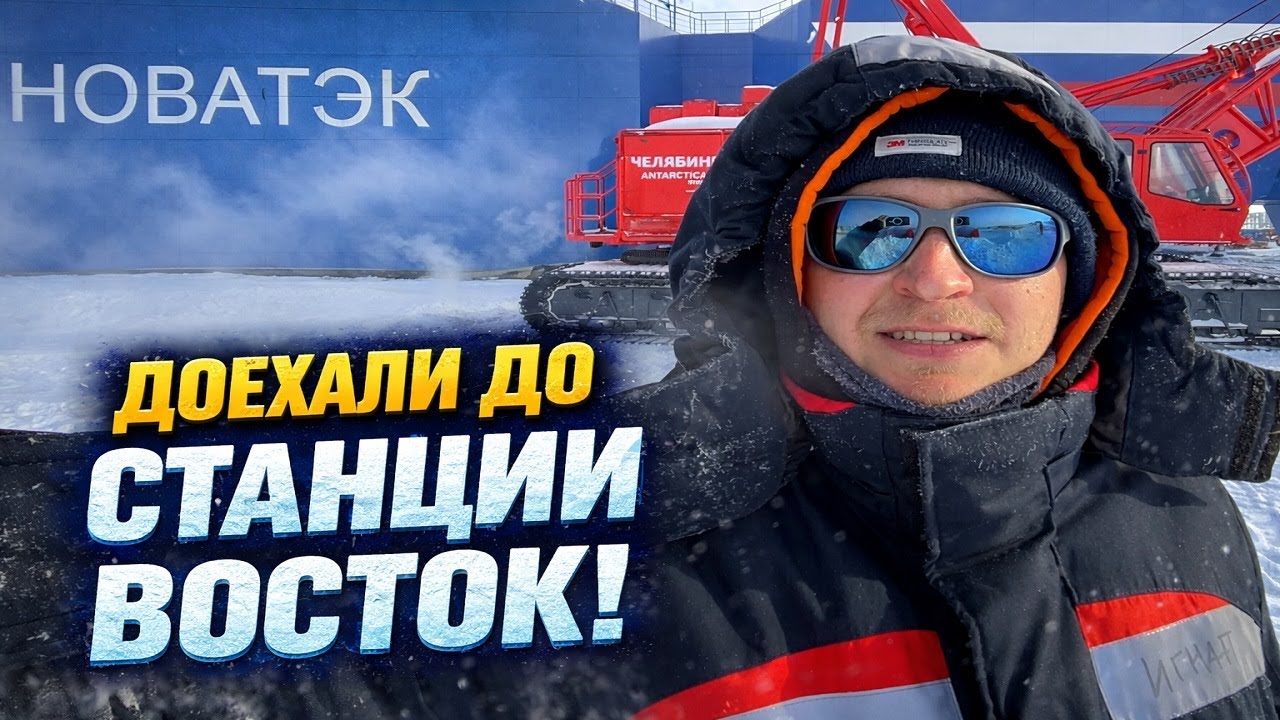 Мы дошли до станции Восток. Строим новый зимовочный комплекс. | Часть 9