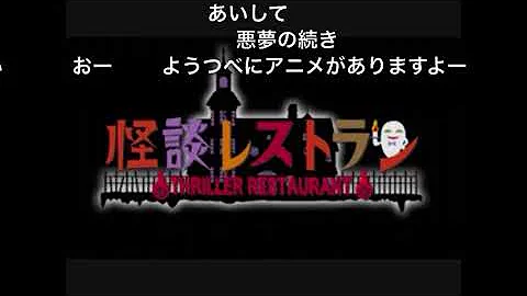 怪談レストランed Mp3 怪談レストランed Mp3