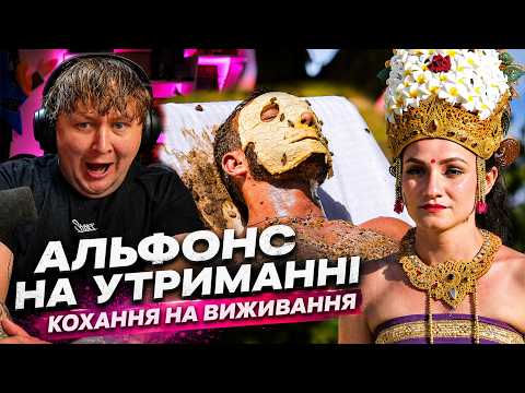 АЛЬФОНС НА УТРИМАННІ | ЛЕБІГА ДИВИТЬСЯ «КОХАННЯ НА ВИЖИВАННЯ»