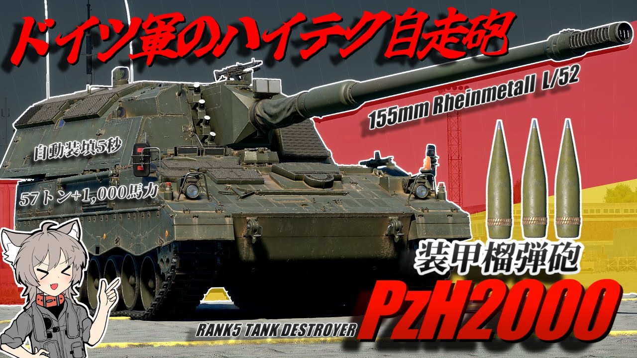 WarThunder] German high-tech self-propelled howitzer PzH2000 [WT