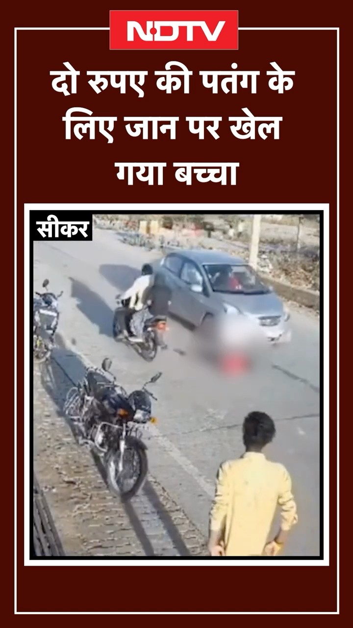 Rajasthan Accidnet Video: Sikar में  पतंग लूट रहा बच्चा कार से टकराया | Viral Video | SHORT
