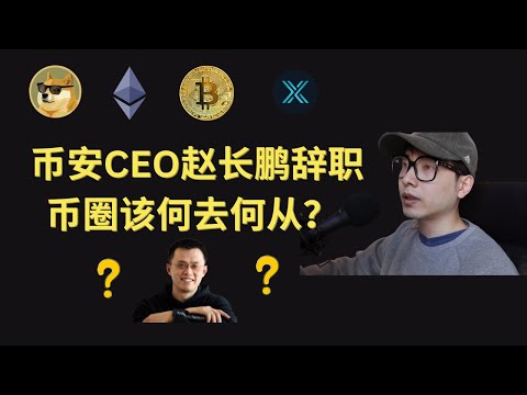 突发！币安CEO赵长鹏CZ辞去CEO职务，币圈何去何从？