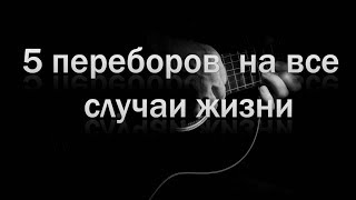 Как играть перебор на гитаре Как играть перебор на гитаре