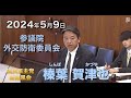 2024年5月9日【国民民主党】榛葉 賀津也　参議院外交防衛委員会