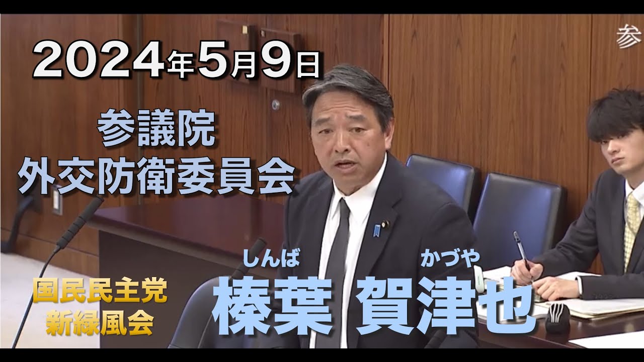 2024年5月9日【国民民主党】榛葉 賀津也　参議院外交防衛委員会