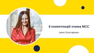 8 компетенцій очима МСС. Шлях до Справжнього Розвитку: Помилки та Лайфхаки в 8-й Компетенції ICF