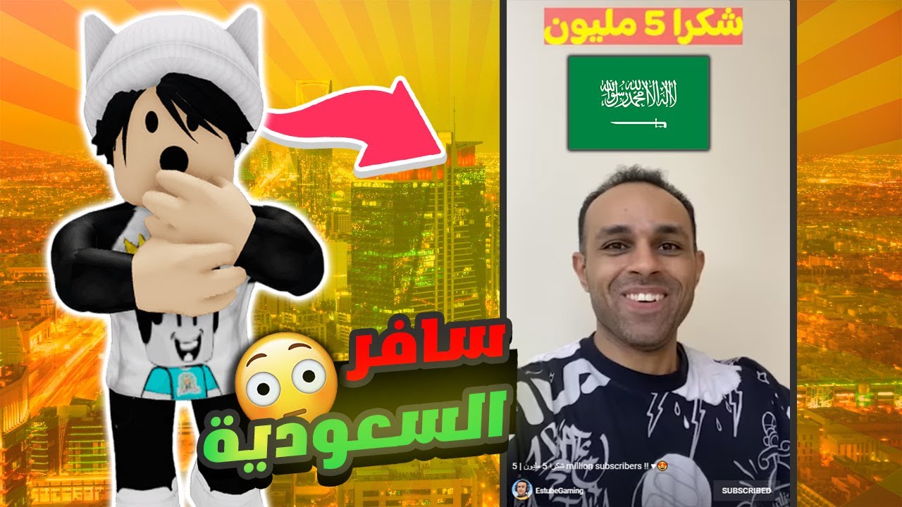 ايسيتيوب : سبب الغيبة الطويلة ? / سافر السعودية ( حقيقي ) ??| صدمة / Estubegaming