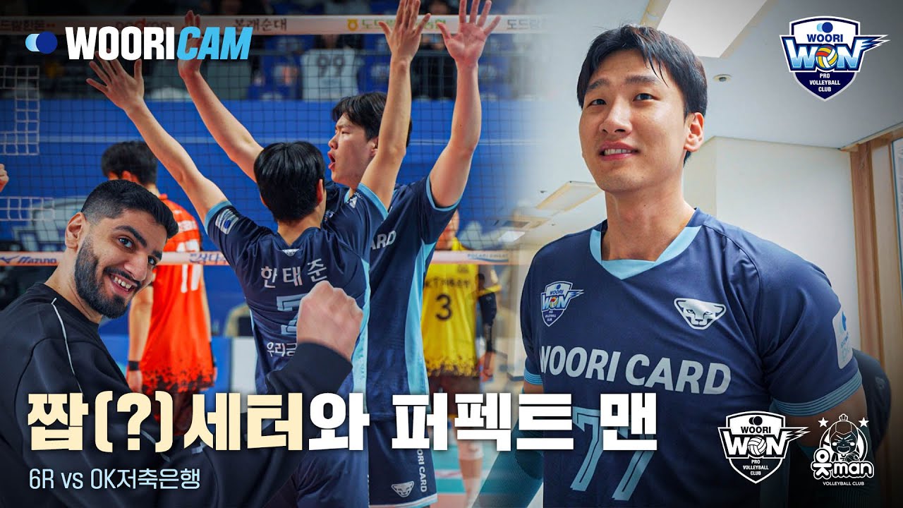 미스터 퍼펙트 🦾 | 6R OK저축은행전 WOORICAM