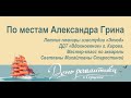 По местам А. Грина. Летние пленэры изостудии «Этюд» Дома детского творчества «Вдохновение» г. Кирова