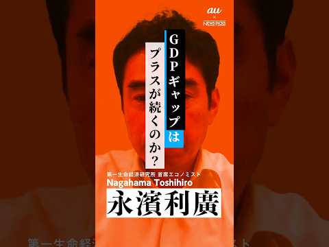 GDPギャップ「プラス浮上」どう見るか #shorts