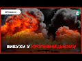 💥❗👉ПОТУЖНІ ВИБУХИ У КРОПИВНИЦЬКОМУ: постраждалих та руйнувань немає