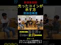 【演奏してみた】光ったコインが示す方/前田佳織里【老後に備えて異世界で8万枚の金貨を貯めます】 #Shorts