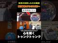 高市首相にだけ心を開くトゥンクトゥンク#雑学