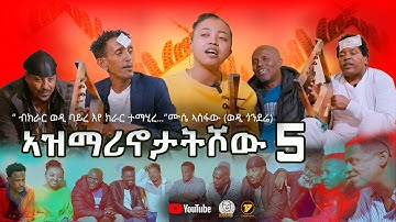 NEW ERITREAN VIDEO AZMARINOTAT SHOW 5 2025  ኣዝማሪኖታት ሾው 5