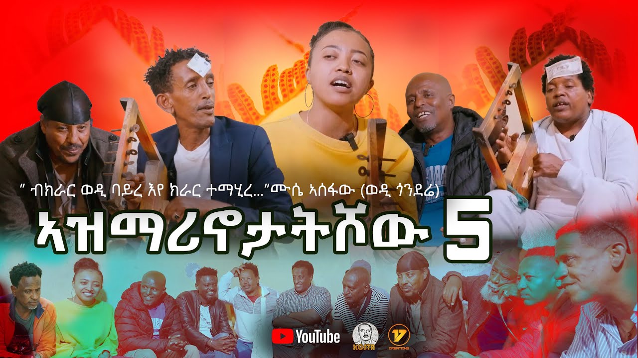 NEW ERITREAN VIDEO AZMARINOTAT SHOW 5 2025  ኣዝማሪኖታት ሾው 5