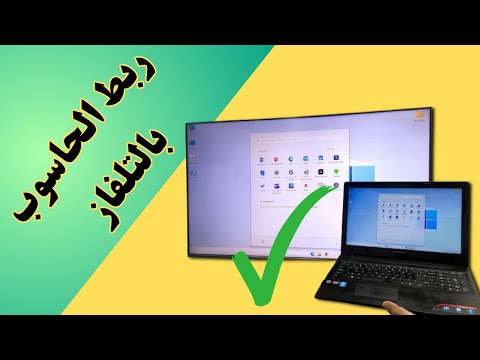 طريقة عرض شاشة الحاسوب على التلفاز بسهولة