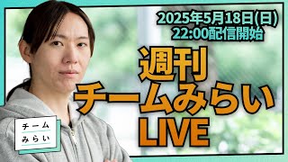 【週刊LIVE】新党「チームみらい」生配信！