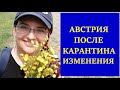 Австрия после карантина