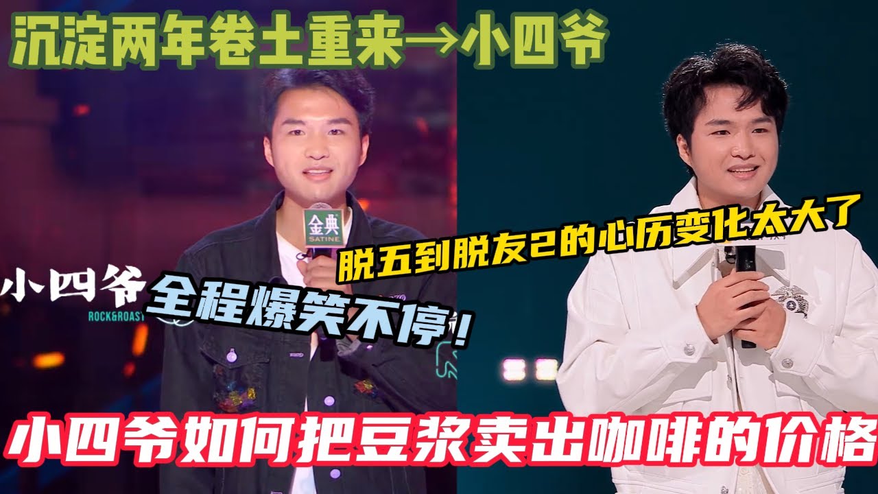 小四爷沉淀两年卷土重来！脱五的舞台紧张到脱友2舞台的收放自由的心历变化太大了~小四爷如何把豆浆卖出咖啡的价格 ！#小四爷 #脱口秀大会5 #脱口秀 #脱口秀和ta的朋友们s2