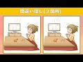 【間違い探し】ちょっぴり難しい！イラストまちがい探し【クイズ】