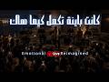                                                                يا رواحي نتحاسبو حالتي