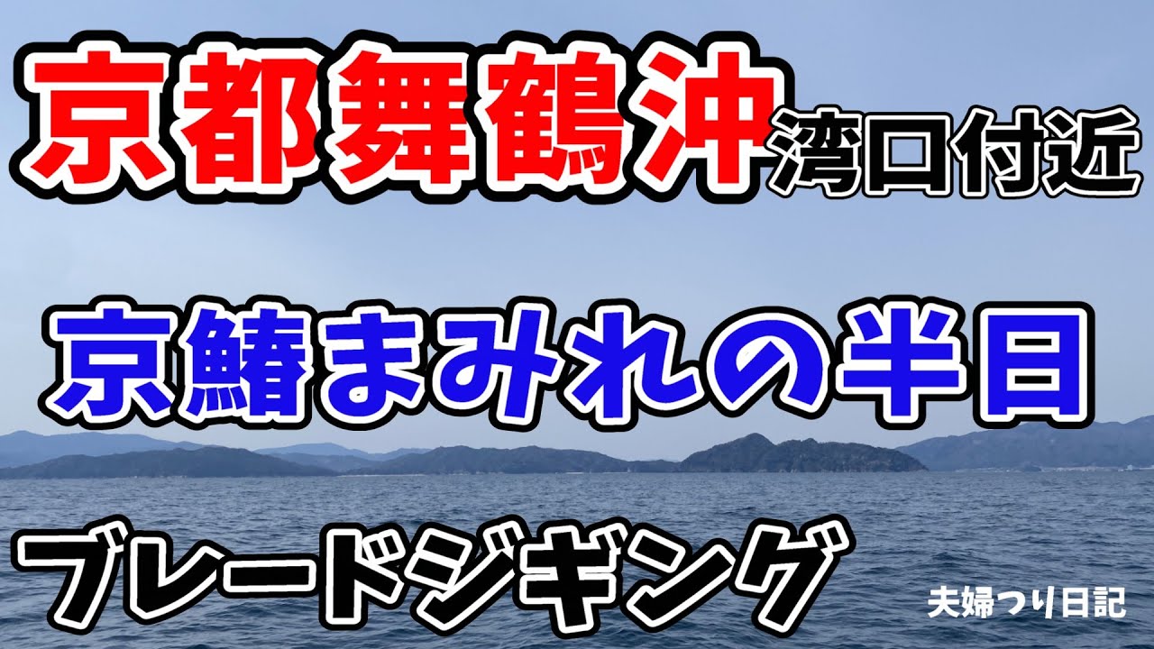 まさかの三週連続！特選京鰆きましたー！ダブルHITで船上パニック！今年の鰆はデカい！