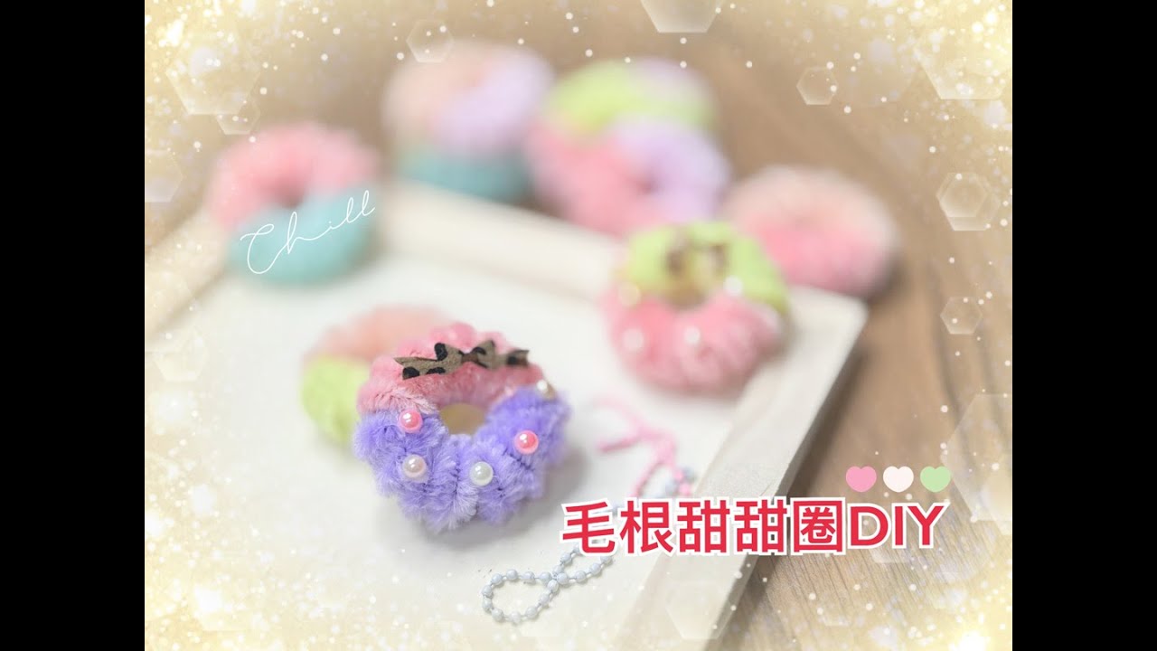 手作-毛根甜甜圈(扭扭棒教學)