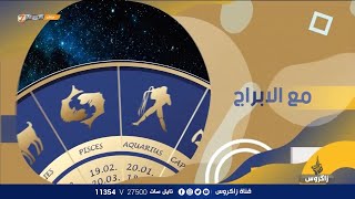 الأبراج مع ميس الأمير (2020/7/29) / نسمات زاكروس - قناة زاكروس