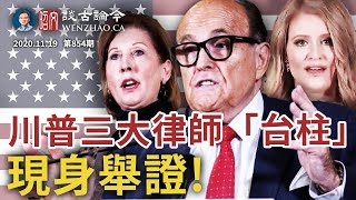 川普律師團三大「台柱」發佈會，疑惑解開、好戲在後；兩大歪曲亟待扭轉（文昭談古論今20201119第854期）