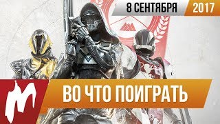 Во что поиграть на этой неделе — 8 сентября (Destiny 2, Knack 2, Don't Knock Twice)