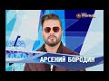 Фабрика звёзд | Арсений Бородин