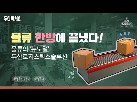 두산잡학사전 물류 자동화의 활약은 어디까지 두산로지스틱스솔루션 물류 자동화 물류 SI 