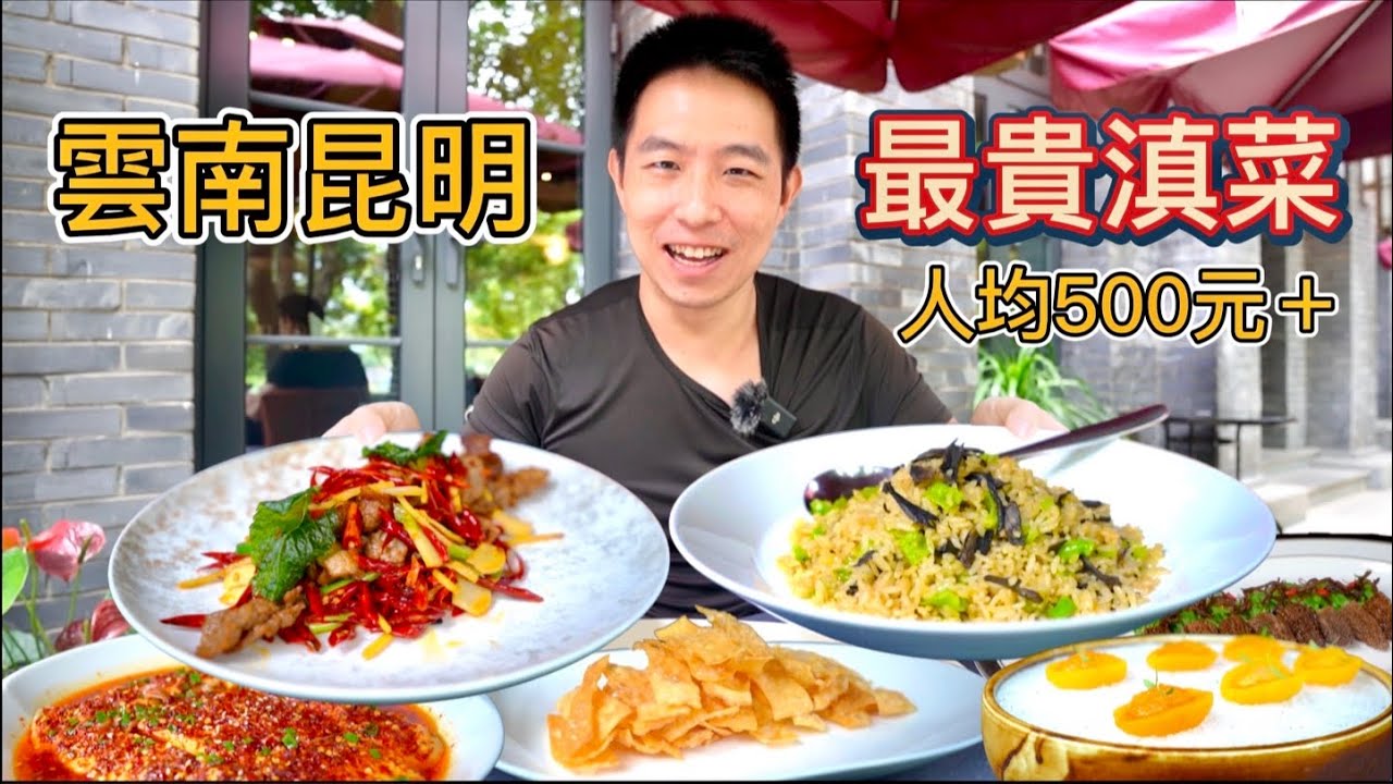 雲南昆明最貴黑珍珠雲南菜，一頓630元到底吃了什麼？真的好吃嗎
