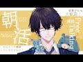 【朝活】GOODMORNING💙初見さんコメント大歓迎【じゅぺ】