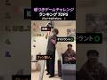 嘘つきゲームチャレンジ ランキング TOP5