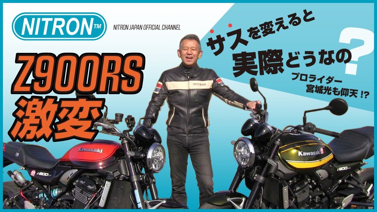 KAWASAKI Z900RS NITRONサスペンションに変えたらどうなる！？プロライダー宮城光、比較実走レビュー！！