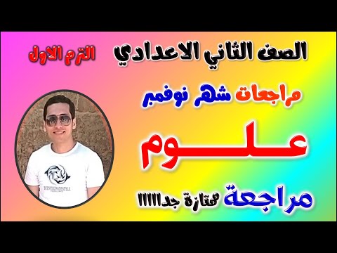 مراجعه شهر نوفمبر الصف الثاني الاعدادي علوم امتحان شهر نوفمبر علوم تانيه اعدادي مراجعة تانية علوم 