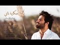 صلاح الزدجالي حكاية ناي صلاح الزدجالي حكاية ناي