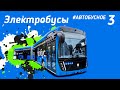 Обзор электробусов Москвы и Петербурга. Камаз, ЛиАЗ, Volgabus, Megapolis от проекта #Автобусное.