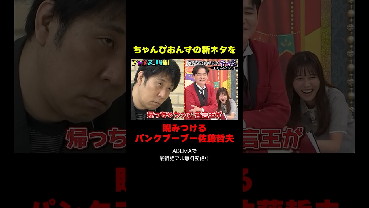 苦言王の顔がヤバい…『チャンスの時間 #367』#ABEMA で最新話無料配信中 #千鳥