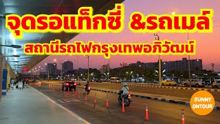 จุดรอแท็กซี่​ &​ ป้ายรถเมล์​ สถานีรถไฟ​กรุงเทพ​อภิวัฒน์​ Taxi&​bus, Kungthep​ Apiwat Railway Station screenshot 1