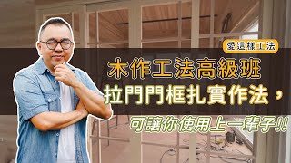 【#愛這樣工法】木作工法高級班-拉門門框扎實作法，可讓你使用上一輩子!!