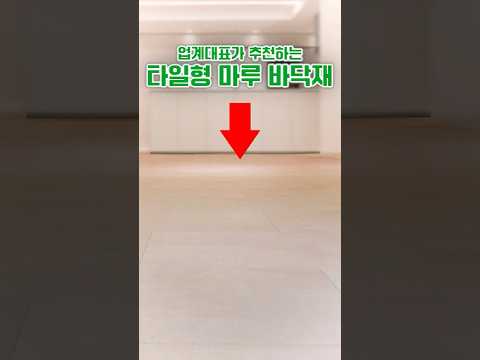 업계 대표가 추천하는 타일형 마루 바닥재 #인테리어 #리모델링 #마루
