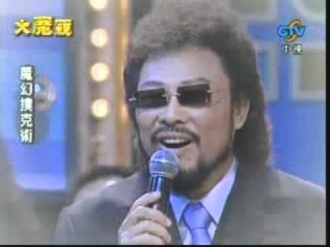 綜藝大哥大－劉謙－2007 06 23－魔幻撲克術（第一次在大魔競登場）