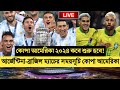 কোপা আমেরিকা 2024 কবে হবে ও সম্পূর্ণ সময়সূচী | Copa America 2024 start date