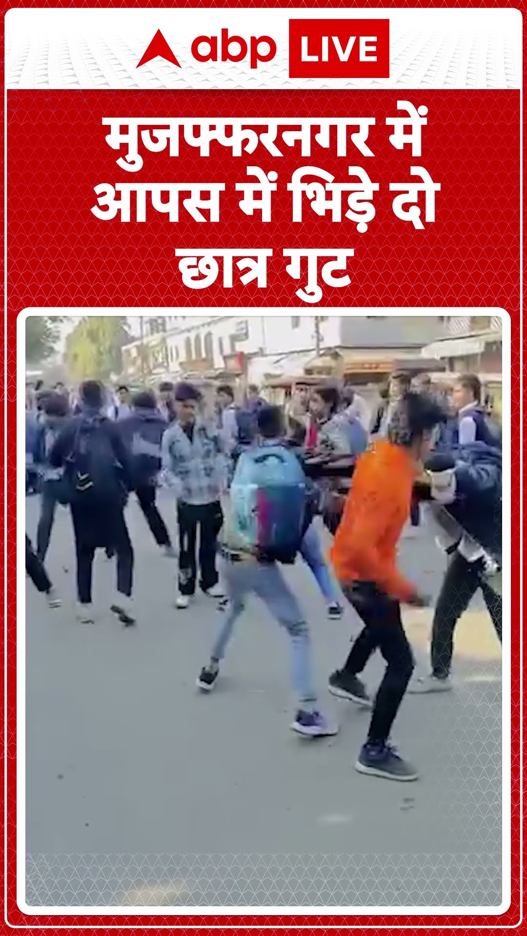 UP News: Muzaffarnagar में एक दूसरे के साथ हाथापाई करते नजर आ रहे छात्र गुट | ABP LIVE | SHORTS