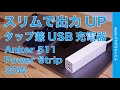 【Anker新製品】スリム版登場 「511 USB Power Strip」電源タップ兼30WUSB充電器・MacBook Airに！