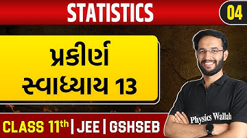 STATISTICS 04 | પ્રકીર્ણ સ્વાધ્યાય 13 | Maths | Class 11th/JEE/GSHSEB